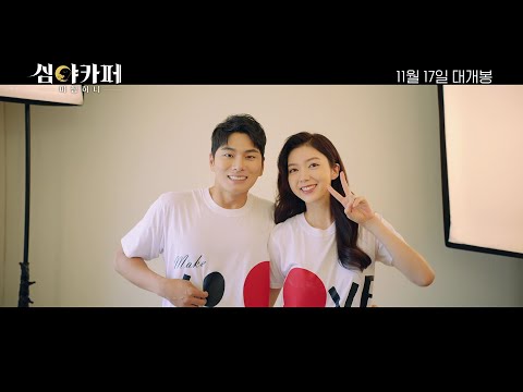 [심야카페: 미씽 허니] 2차 예고편