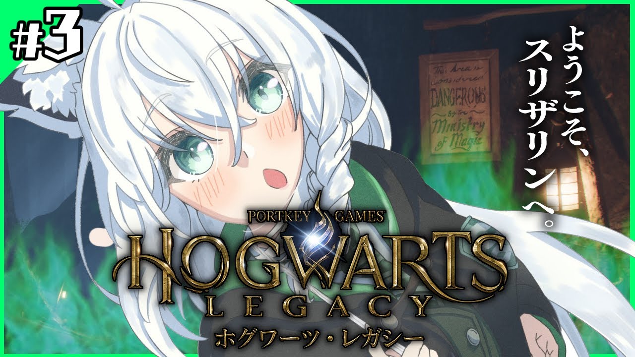 【Hogwarts Legacy 】私はスリザリンでフォイ #3【ホロライブ/白上フブキ】