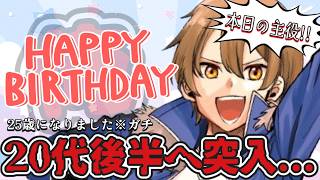 【誕生日配信】25歳になりました...20代後半に。【ライネ】