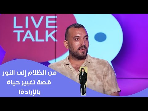 فيديو | من الظلام إلى النور ... قصة تغيير حياة بالإرادة!