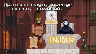 ⚔️ ЭТО СПАРТА!!! ⚔️ Прохождение Peace, Death! #5