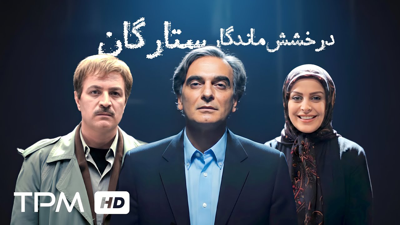 زنده یادان همایون ارشادی، ماه‌چهره خلیلی و امین تارخ 🌹ستاره‌هایی که رفتن، 