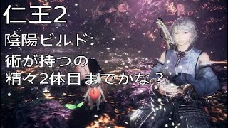 仁王2　陰陽ビルド:術持つの精々2体目までかな？(感想)