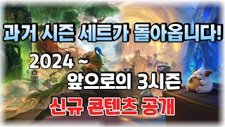 TFT 2024년 시즌 세트 계획