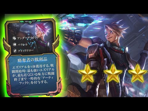 ⭐⭐⭐3 STAR EZreal CARRY! ft. 3 Quickdraw 3 Supers TFT SET 8.5 Patch 13.9