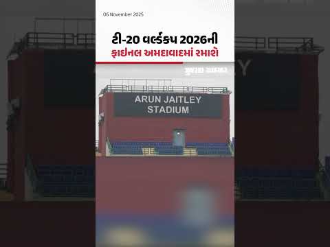 Cricket: T20 World Cup 2026ની ફાઇનલ Ahmedabad માં રમાય તેવી શક્યતા | Gujarat Samachar