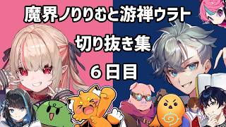 【#VCRRUST 切り抜き】6日目：「お姉さんみたい」【游禅ウラト / 魔界ノりりむ視点】