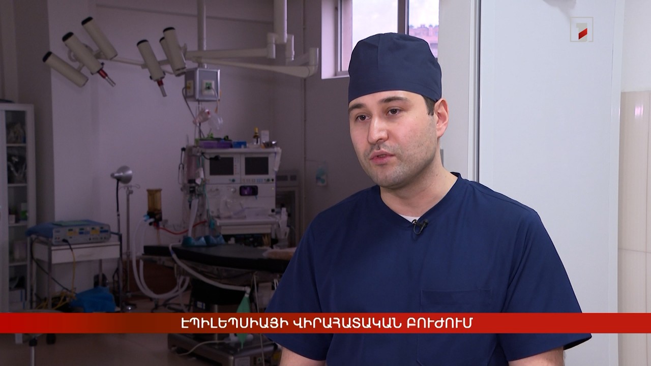 Էպիլեպսիայի վիրահատական բուժում