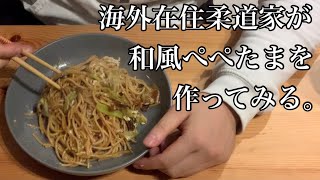 【ペペたま】酔っ払った柔道家が和風たまごペペロンチーノを作ってみる。【海外生活】