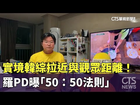 實境韓綜拉近與觀眾距離！　羅PD曝「50：50法則」