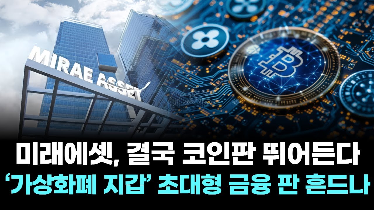 미래에셋, 결국 코인판 뛰어든다…‘가상화폐 지갑’ 초대형 금융 판 흔드나