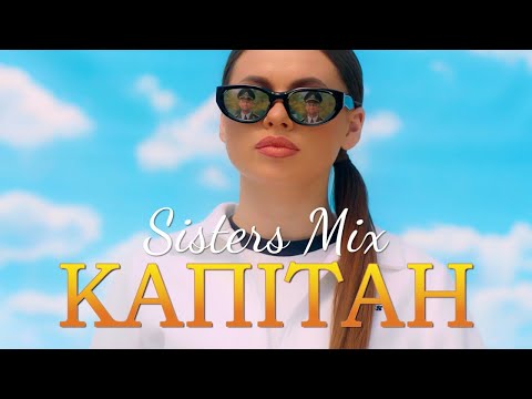 SISTERS MIX – Капітан (official video)