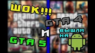 ШОК!!! GTA 4 И GTA 5 ВЫШЛИ НА АНДРОИД!( ОБЗОР ФЕЙКОВЫХ ВИДЕО )