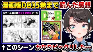 ドラゴンボール原作35巻まで読み､ゲーム版ではカットされたとあるシーンに衝撃を受けるスバル