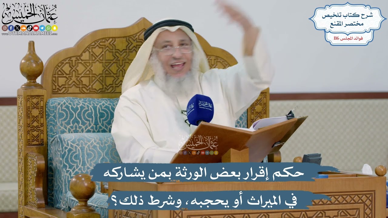 5088- حكم إقرار بعض الورثة بمن يشاركه في الميراث أو يحجبه، وشرط ذلك؟ - عثمان الخ?