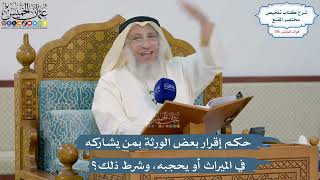 5088- حكم إقرار بعض الورثة بمن يشاركه في الميراث أو يحجبه، وشرط ذلك؟ - عثمان الخميس