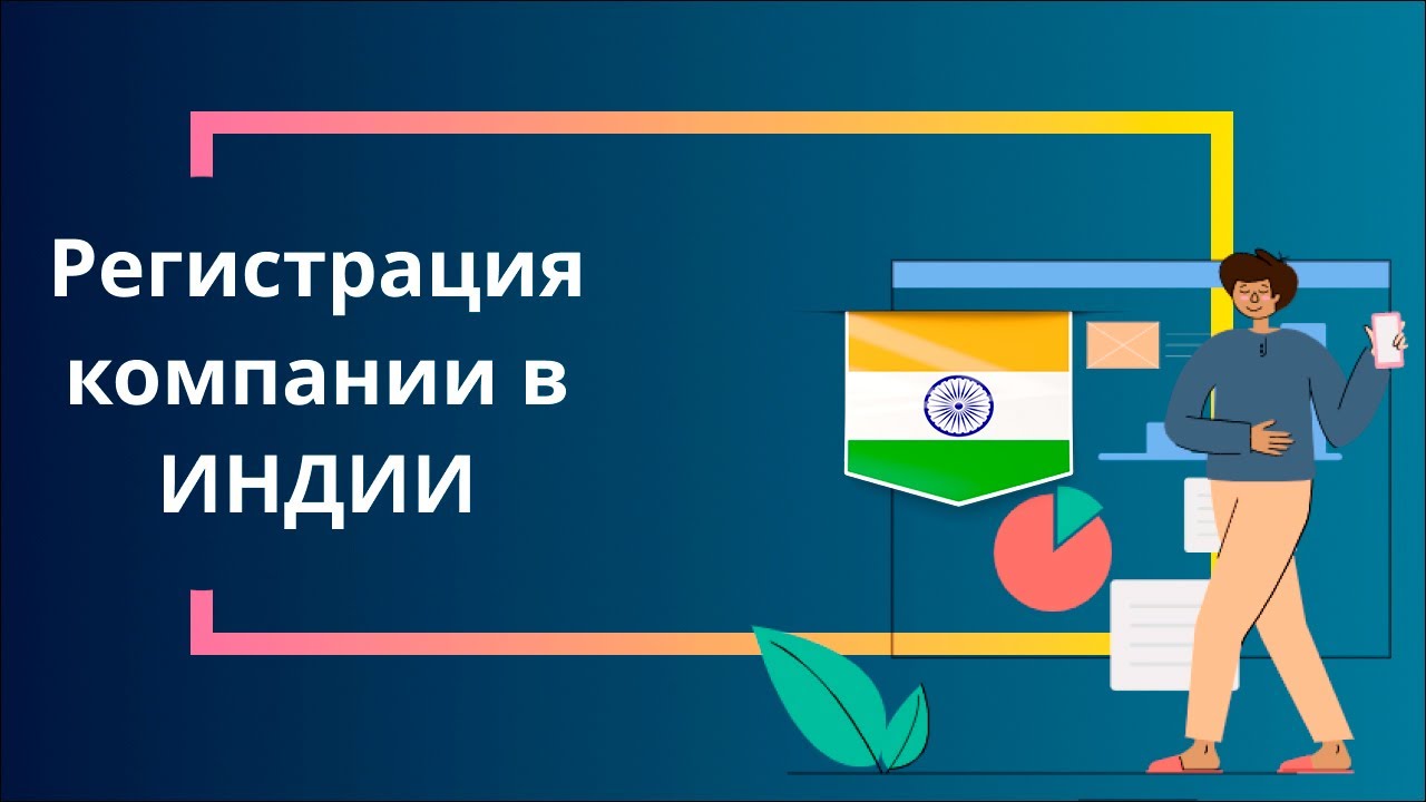 Регистрация компании в Индии