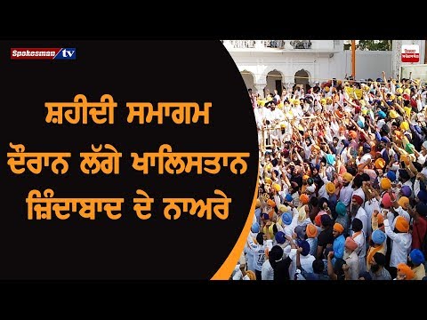 ਸ਼ਹੀਦੀ ਸਮਾਗਮ ਦੌਰਾਨ ਲੱਗੇ ਖਾਲਿਸਤਾਨ ਜ਼ਿੰਦਾਬਾਦ ਦੇ ਨਾਅਰੇ