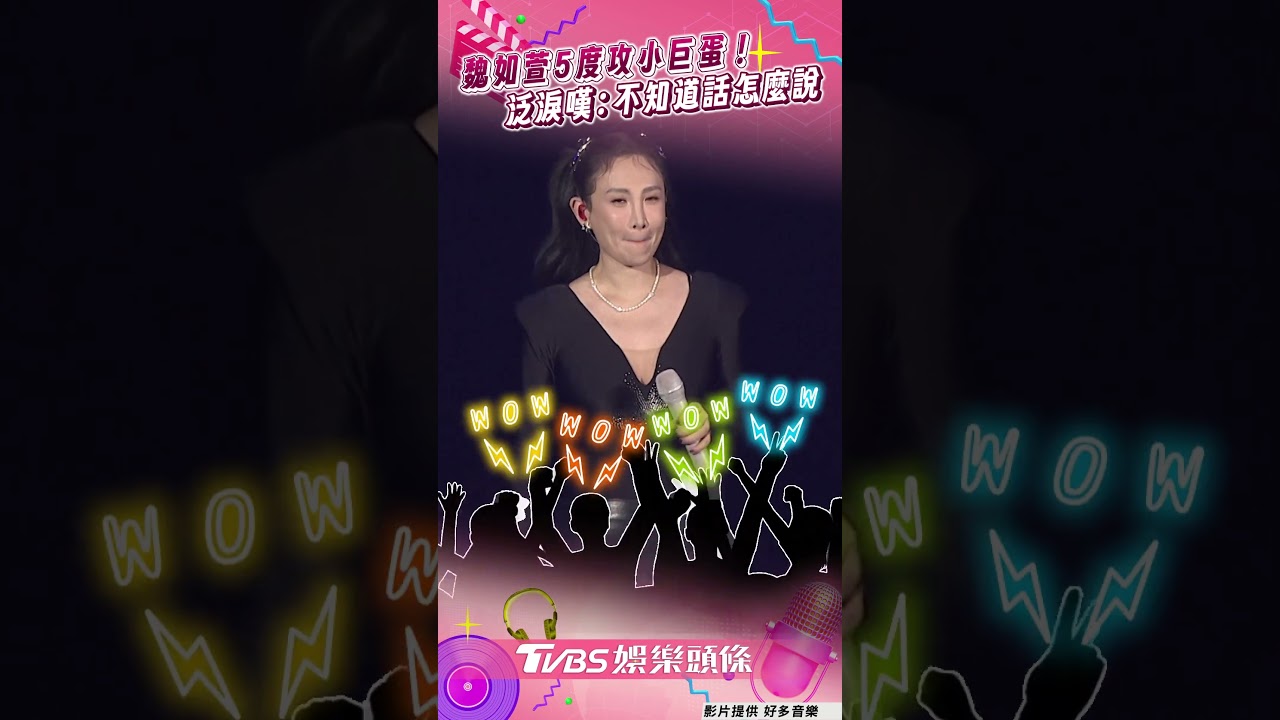 影音/魏如萱5度攻小巨蛋「泛淚」 忍委屈嘆:不知道話怎麼說