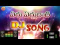 Eru Erulu Dhati Telangana Dj Songs Dj Songs Telugu Dj Folk Songs Telugu 2024 Janapada Dj