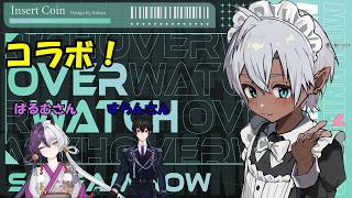 【OWコラボ】OWで遊びます！