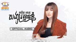សង្សារគ្មានខ្ញុំ | ឈីន រតនៈ | AUDIO | RHM