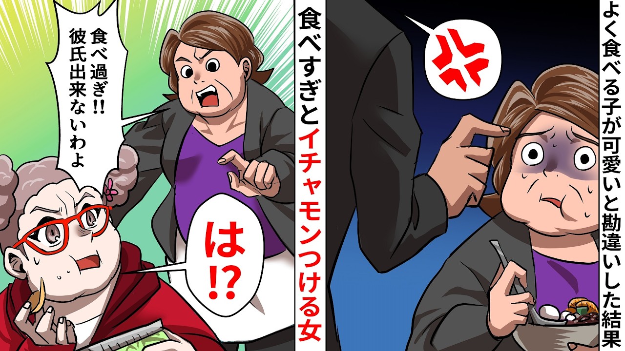 【再放送】「たくさん食べたら男性に気に入られて結婚」という話を聞いたアラフィフ独女が壮大に勘違い！→独走した結果とんでもない事をやらかして転落ｗ【LINEスカッと】