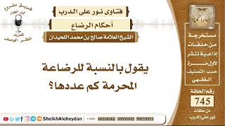 9168 - الرضاع المحّرم - نور على الدرب image