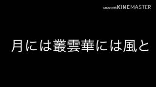 月に叢雲華に風 字幕付き