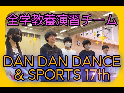 体育学科 DAN DAN DANCE & SPORTS 17th 開催のお知らせVol.2