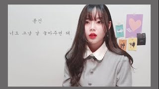 너도 그냥 날 놓아주면 돼 / Cover by 별은 (Byeol Eun)