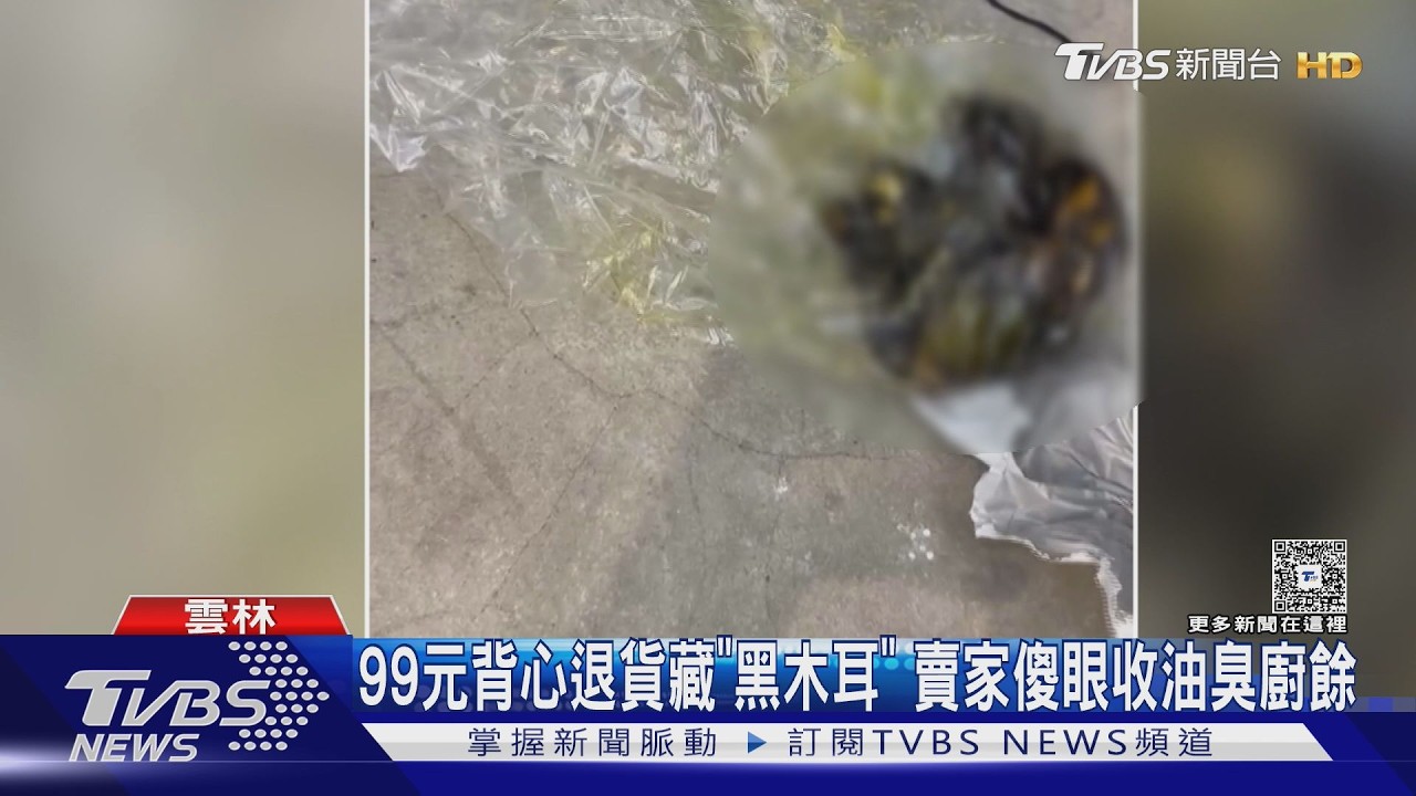 影音/99元背心退貨藏驚嚇!包裹夾帶「黏黏黑木耳」賣家崩潰:好臭