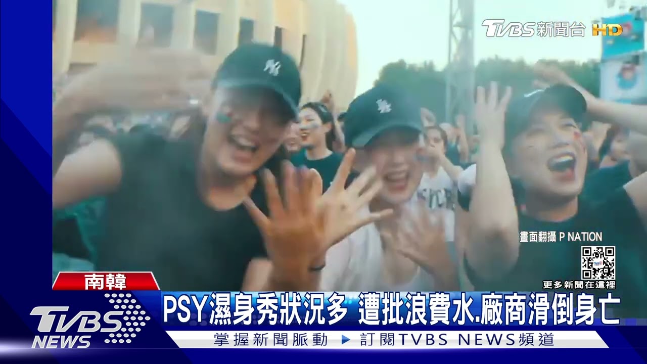 PSY濕身秀灑300噸水! 20多歲男撤場疑濕滑摔15m高舞台送醫不治