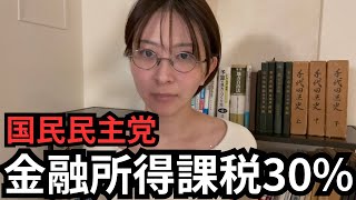 国民民主党の「金融所得課税30%」はとんでもない話だ