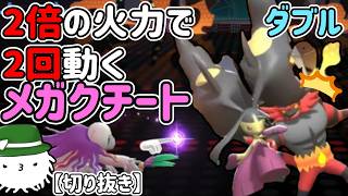 【ダブル】2倍の火力で2回動くメガクチート！4倍ってコト…！？【チャンピオンズ】