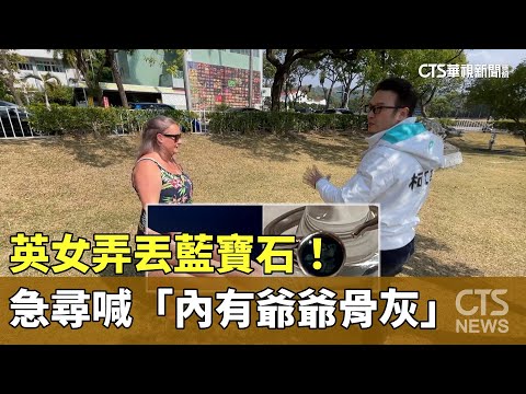 英女弄丟藍寶石！　急尋喊「內有爺爺骨灰」