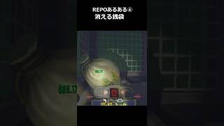 【R.E.P.O.】REPO初級者あるある④消える銭袋　#repo
