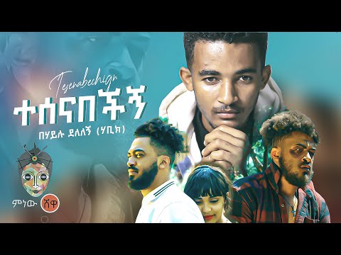Behailu Delelegn በሃይሉ ደለለኝ (ተሰናበቺኝ)  - New Ethiopian Music 2022(Official Video)