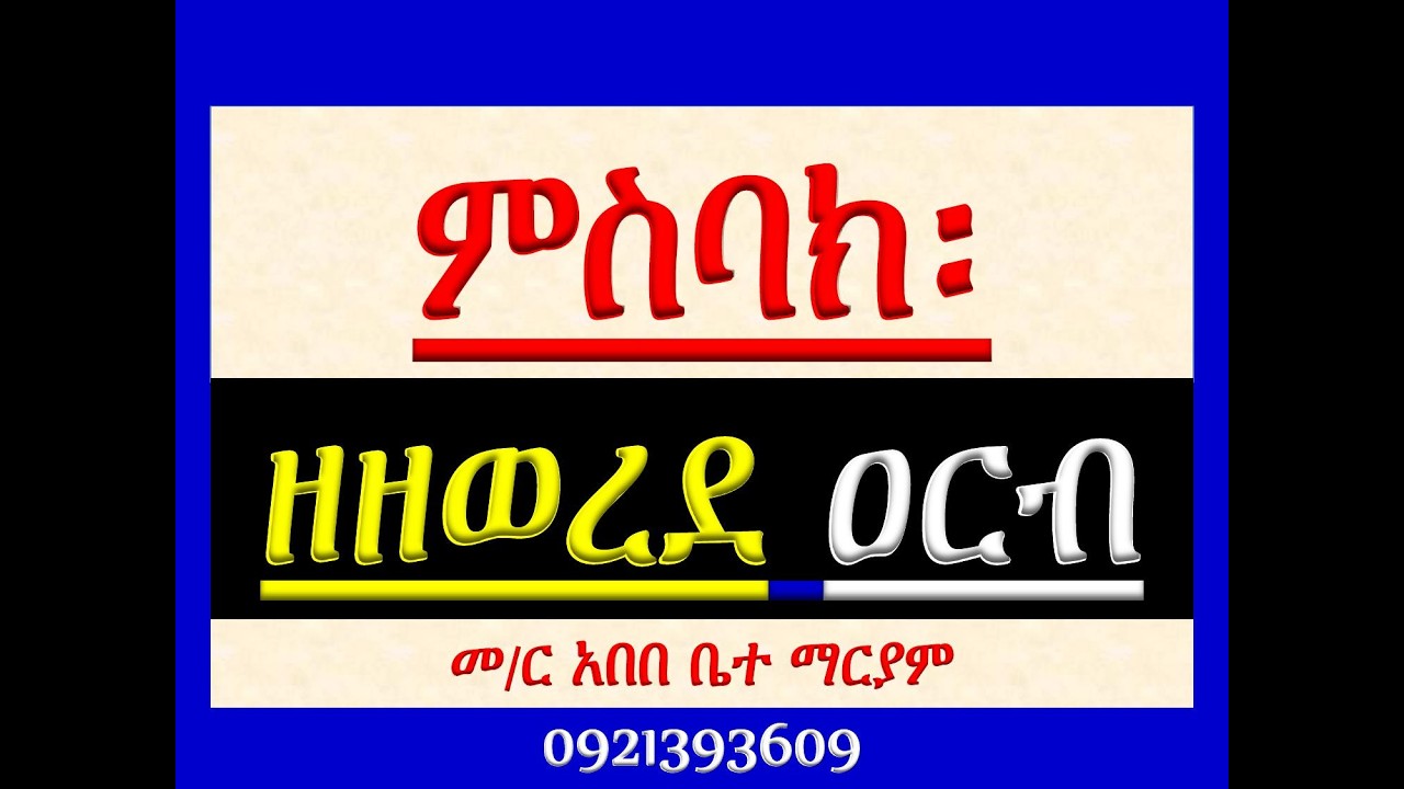 #ምስባክ ዘዘወረደ ዐርብ #Misbak Ze Zewered Arb