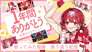 【#雑談】今年一年の歌ってみた動画を振り返りつつ、ゆく年くる年【#愛音あいら】