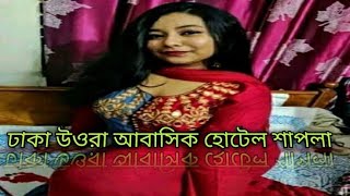 উওরা আবাসিক হোটেল | আবাসিক হোটেল উওরা Utora abasik hotel