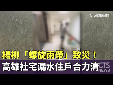 楊柳「螺旋雨帶」致災！高雄社宅漏水住戶合力清