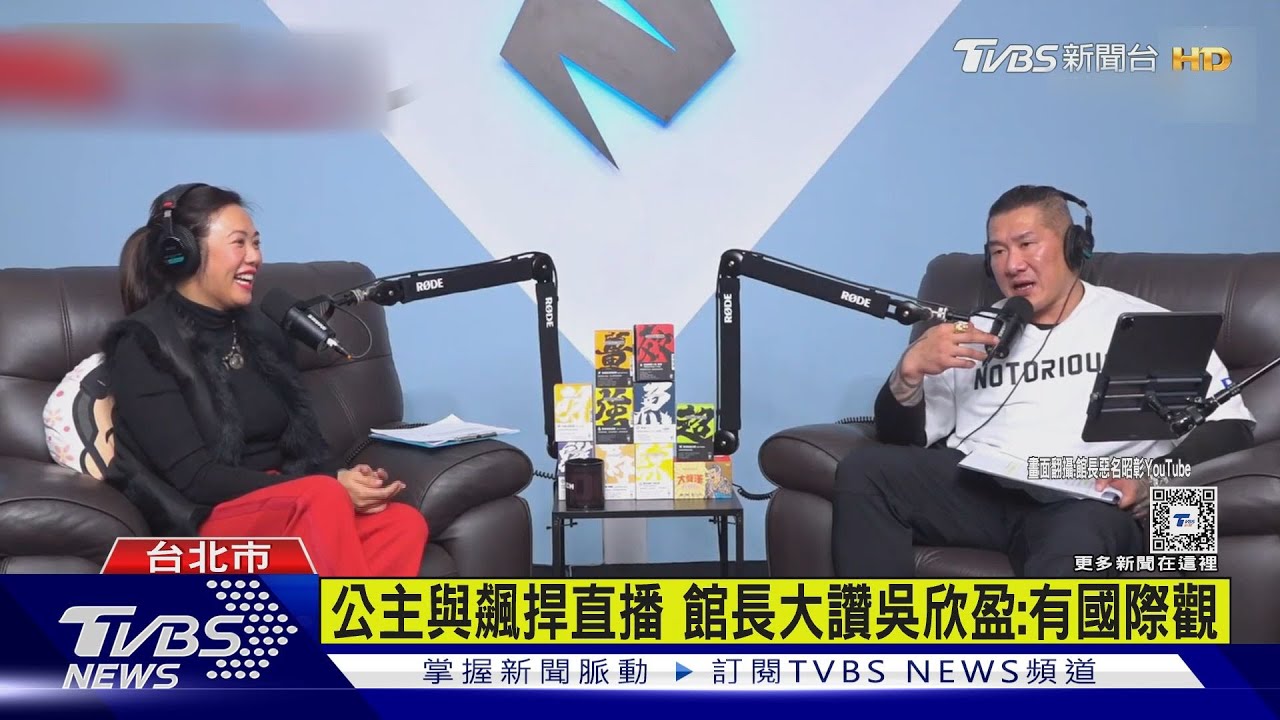 公主與飆捍直播!館長大讚吳欣盈:有國際觀