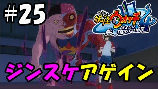 【ぼく空】#25 黒い人体模型再び…【妖怪ウォッチ4】