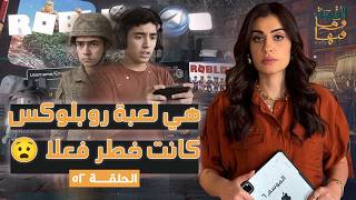 القصة ومافيها | الموسم ٦ ح ٥٢ | هي لعبة روبلكس كانت خطر فعلا 😧#القصة_وما_فيها_ #ريهام_عياد