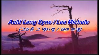 Auld Lang Syne(그리운 옛시절) / Lea Michele(레아 미셸)