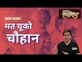 Prithviraj Movie Review | Samrat Prithviraj | Akshay Kumar | RJ Raunak