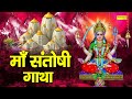 संतोषी माँ की यह कथा सुनने मात्र से ही �