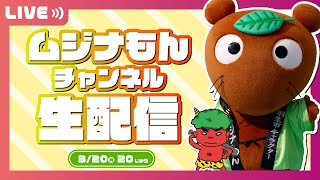 【生配信】ムジナもんチャンネル R5.3.20