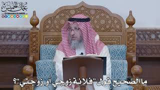 1441 - ما الصحيح قول “فلانة زوجي أو زوجتي”؟ - عثمان الخميس